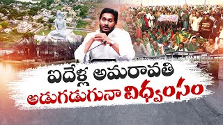 Amaravati | CM Jagan Intention to oppose Capital Of Amaravati | Idi Sangathi