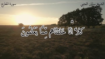 سورة (المعارج) للقارئ الشيخ / سلمان العتيبي