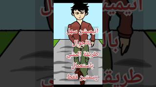 كيف اسوي انميشن سهل بالجوال(طريقة المشي برسمتين فقط) youtubeshorts قصص animation انيميشن