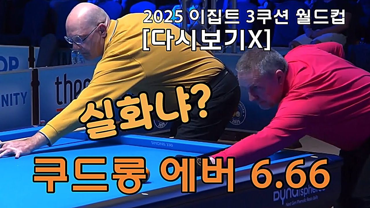 [다시보기X] 프레드릭 쿠드롱 vs 롤란드 포톰, 2025 이집트 3쿠션 월드컵 
