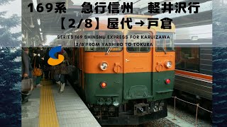 169系　急行信州　軽井沢行（2/8）屋代→戸倉：Series 169 Shinshu Express for Karuizawa from Yashiro to Tokura