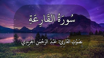 سورة القارعة عبدالرحمن الجريذي 🤍🌸🤍 #اجر #قرآن #quran القارعة ما القارعة وما أدراك ما القارعة