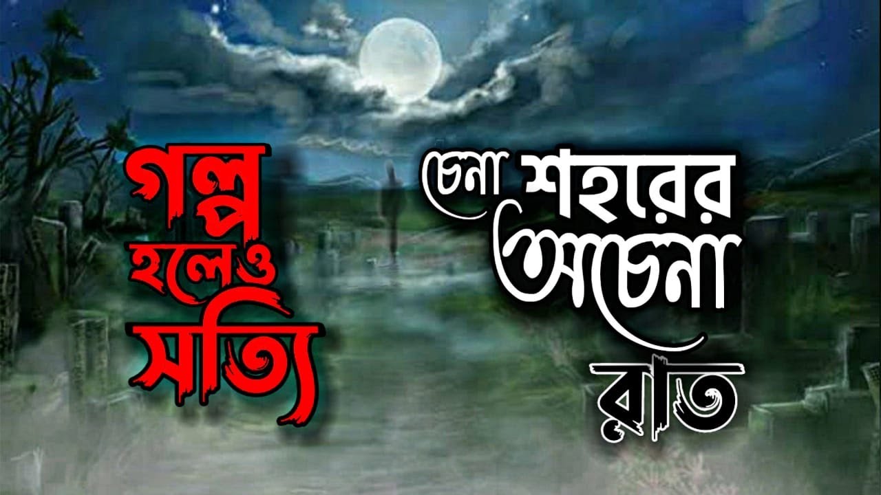 চেনা শহরের অচেনা রাত (গল্প হলেও সত্যি) @AHANA ... Loving Life