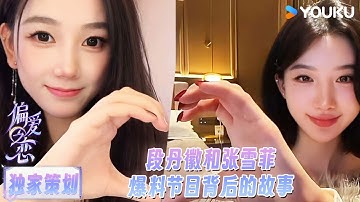【独家策划】段丹徽张雪菲爆料节目背后的故事！！| #偏爱之恋 | 优酷综艺 YOUKU SHOW