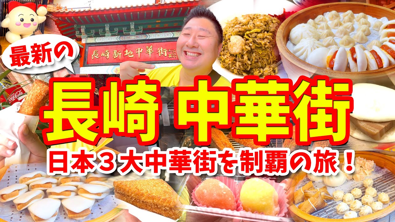 【長崎 中華街】グルメ攻略ガイド（角煮まんや小籠包やハトシなど食べ歩き）