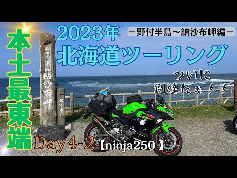 2023年北海道ツーリング#10－本土最東端納沙布岬編－【ninja250