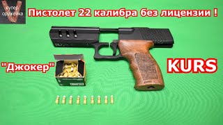 Пистолет Джокер 22 калибра это прорыв или подстава ?