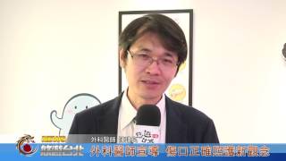 1060224【悠遊台北新聞】外科醫師宣導 傷口正確照護新觀念 (記者 董錦娟)
