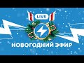 ⚡️ Новогодний эфир // Malanka.live