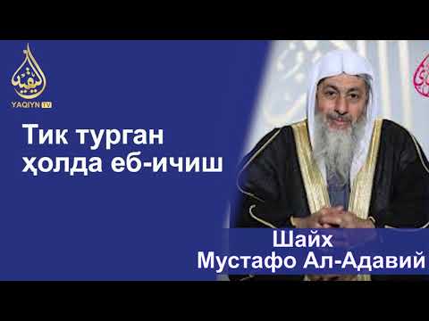 "Тик турган ҳолда еб ичиш" Шайх Мустафо Ал-Адавий