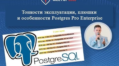 Антон Дорошкевич. Тонкости эксплуатации PostgreSQL, плюшки и особенности Enterprise Edition