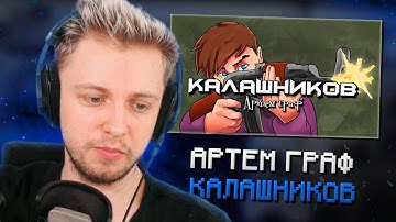 СТИНТ СЛУШАЕТ: Артем Граф — Калашников (Премьера клипа, 2021)