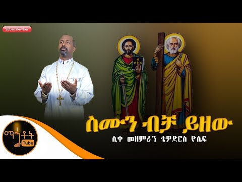 ቪዲዮ: እናቴ ብቻ ትወደኛለች