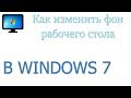 Как изменить фон рабочего стола в Windows 7