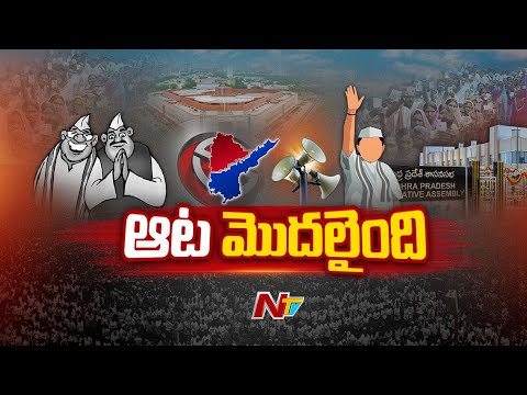 తెలుగు రాష్ట్రాల్లో ఊపందుకున్న ఎన్నికల ప్రచారం..సభలు, యాత్రలు | Focus on Telugu States Politics |Ntv