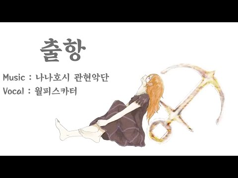 발묘 출항 나나호시 관현악단 월피스카터 커버