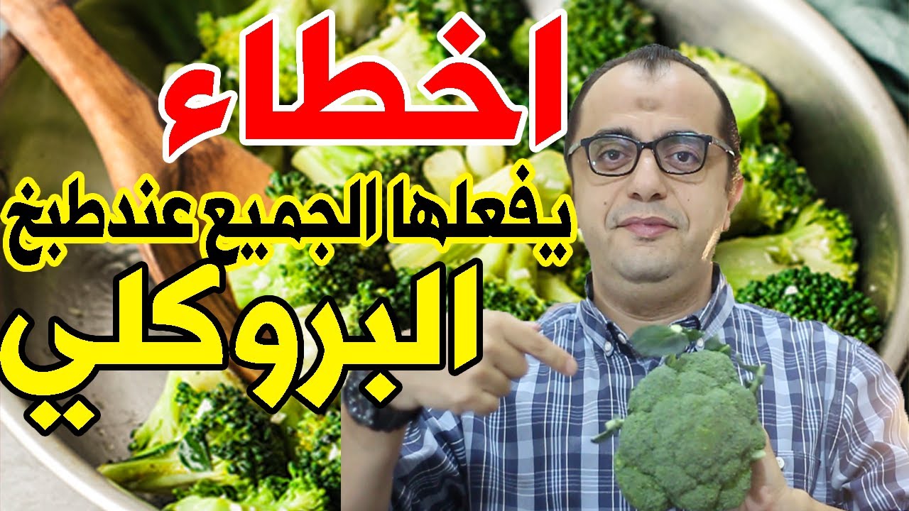 البروكلي - البروكلي كيف يطبخ - اخطاء يفعلها الجميع عند طبخ البروكلي 🥦🥦🥦