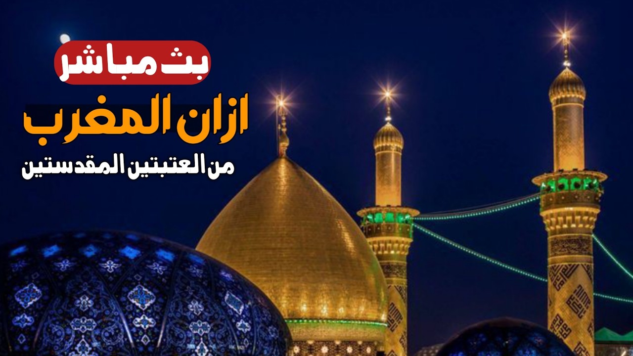 كربلاء بث مباشر اذان المغرب من العتبة الحسينية والعباسية المقدسة | 20 شعبان المبارك | karbala live
