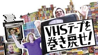 映画『VHSテープを巻き戻せ！』予告編