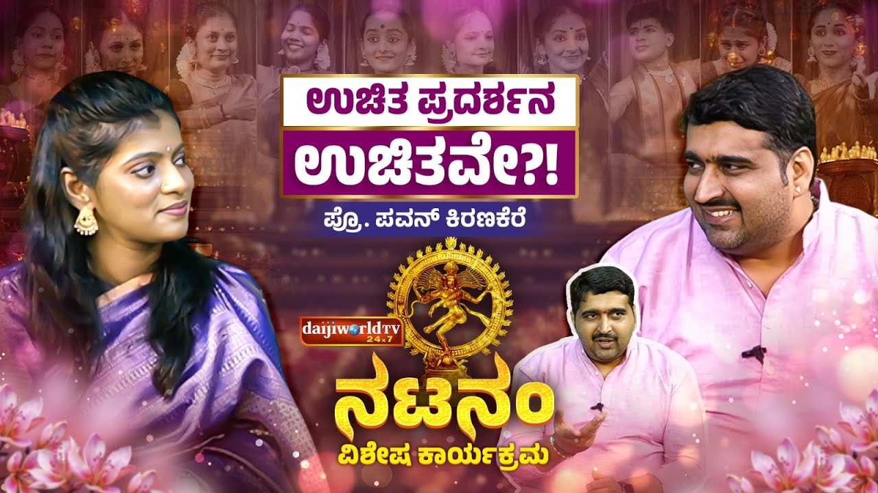 ಮನುಷ್ಯ ಪರಿಪೂರ್ಣನಾಗಲು ಕಲೆಯ ಪಾತ್ರ | NATANAM SPECIAL PROGRAMME | Prof. Pavan Kiranakere| Daijiworld TV