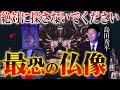 日本最古の仏像に込められた怨念【島田秀平のお怪談巡りコラボ】【水曜日の怪談】【閲覧注意】