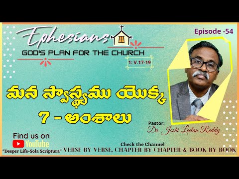 Episode55|ఎఫెసీ/Eph1:17-19|మన స్వాస్థ్యము యొక్క 7 అంశాలు|7 aspects of our inheritance|