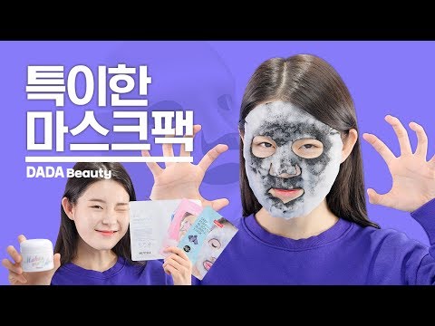 듣도 보도 못한 특이한 마스크팩｜다다뷰티｜