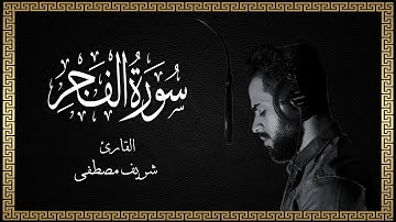 Sherif Mostafa (شريف مصطفى) | Sourate Al-Fajr (سورة الفجر