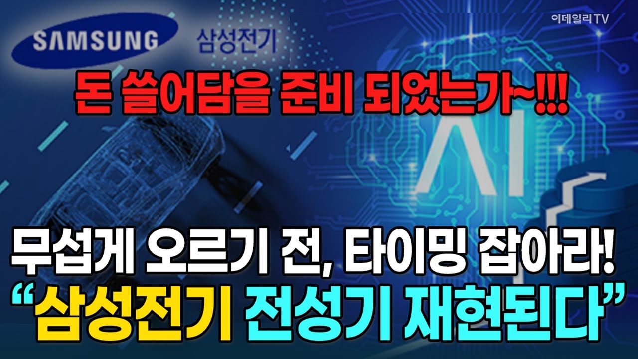 "삼성전기의 전성기 재현된다"···무섭게 오르기 전, 타이밍 잡아라!  [종목레이더] | 마켓나우 3부(20251010)