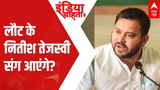 Bihar Politics: बिहार की राजनीति में अब आगे क्या हो सकता है? | India Chahta Hai