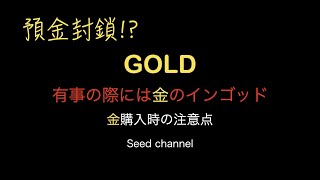 【Gold 24K】預金封鎖や世界大恐慌に備えて金のインゴットの購入お勧め