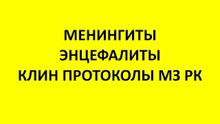 МЕНИНГИТЫ. ЭНЦЕФАЛИТЫ. КЛИНИЧЕСКИЕ ПРОТОКОЛЫ МЗ РК