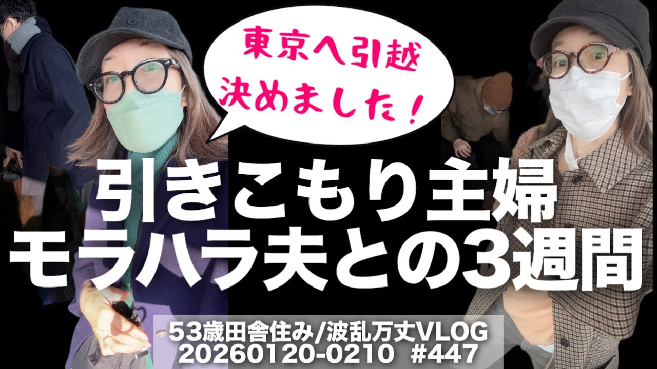 #447【VLOG】田舎の50代引きこもり主婦が東京に引っ越す決意をした前後3週間の実記録📓モラハラ夫とほぼ一緒😭高市早苗総理に会いに🇯🇵初の衆院選🗳️耳下の粉瘤のその後👂など202601末-0210