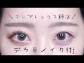 【面長解消】誰でもできるデカ目メイク法。