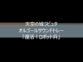 天空の城ラピュタ　オルゴールサウンドトレー　復活！ロボット兵