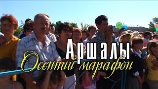 картинка: Видеофильм «Аршалы. Осенний марафон»