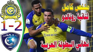 ملخص النصر والهلال السعودي اليوم 2-1 نهائي البطولة العربية