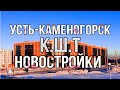Усть-Каменогорск район К.Ш.Т новостройки экскурсия 2021 год