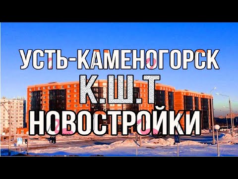 Усть-Каменогорск район КШТ новостройки экскурсия 2021 год