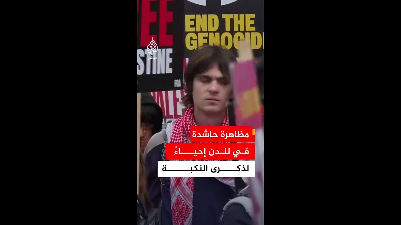 مظاهرة في العاصمة لندن من تنظيم "تحالف أوقفوا الحرب" في الذكرى الـ 78 للنكبة الفلسطينية