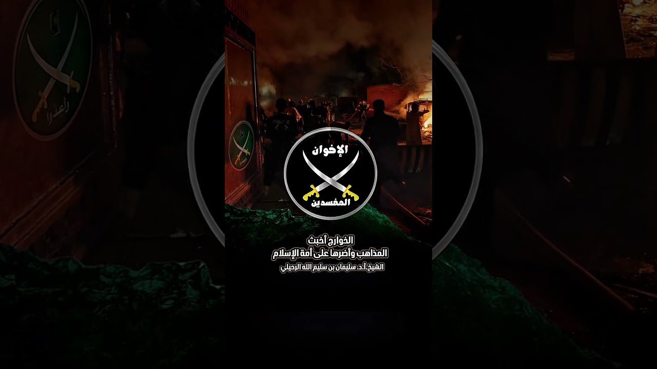 الخوارج أخبث المذاهب وأضرها على أمة الإسلام . الشيخ.د. عبد الرزاق بن عبد المحسن البدر .