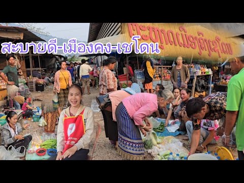 #เที่ยวลาวใต้ ตลาดเช้าเมืองคง-เชโดน #แขวงสาละวัน#สาวลาว #บรรยากาศบ้านๆ #สปปลาว #เที่ยวลาว