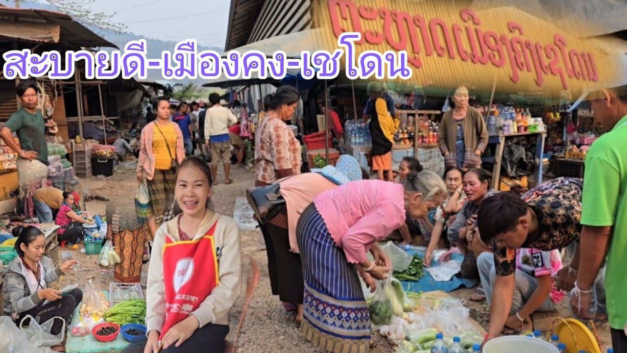 #เที่ยวลาวใต้ ตลาดเช้าเมืองคง-เชโดน #แขวงสาละวัน#สาวลาว #บรรยากาศบ้านๆ #สปปลาว #เที่ยวลาว