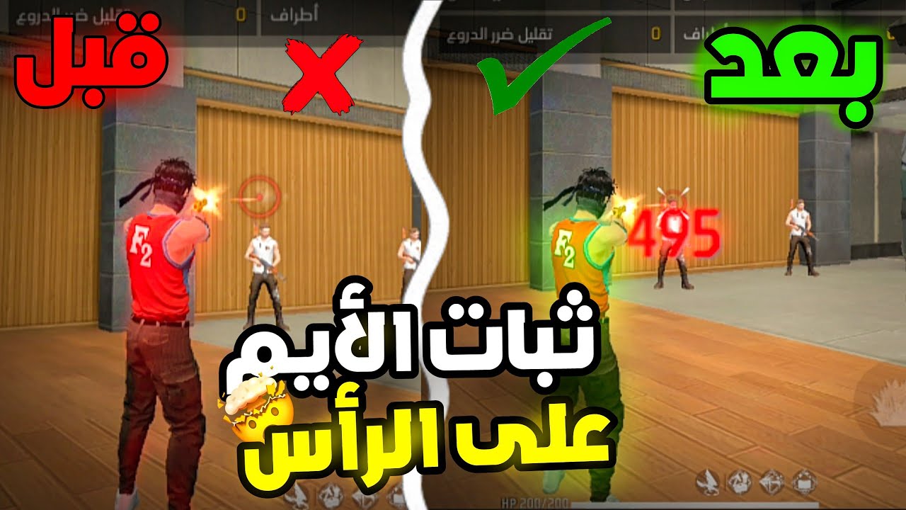 سر تثبيت الأيم على الرأس في فري فاير 🔥 سر يخفيه عنك اليوتيوبرز 😱 أفضل إعدادات الزيت للهيدشوت ⚙️🔥