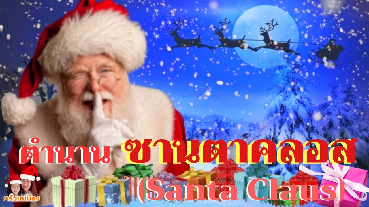 ประวัติ ซาน ต้า  New  ตำนานซานตาคลอส/ประวัติซานตาคลอส/ตำนานกวางซานตาคลอส/รูดอล์ฟกวางเรนเดียร์จมูกแดง/ครัวแม่น้อง