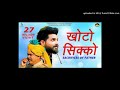 KHOTO SIKKO_ Dj Nikhil Music_ Raja Hasan। Kapil Jangir। Magha Ram Odint। New Rajasthani Song 2020 Mp3 Song