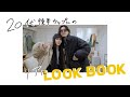 【Look Book】20代後半カップルの最近のリアルLook Book | 冬春