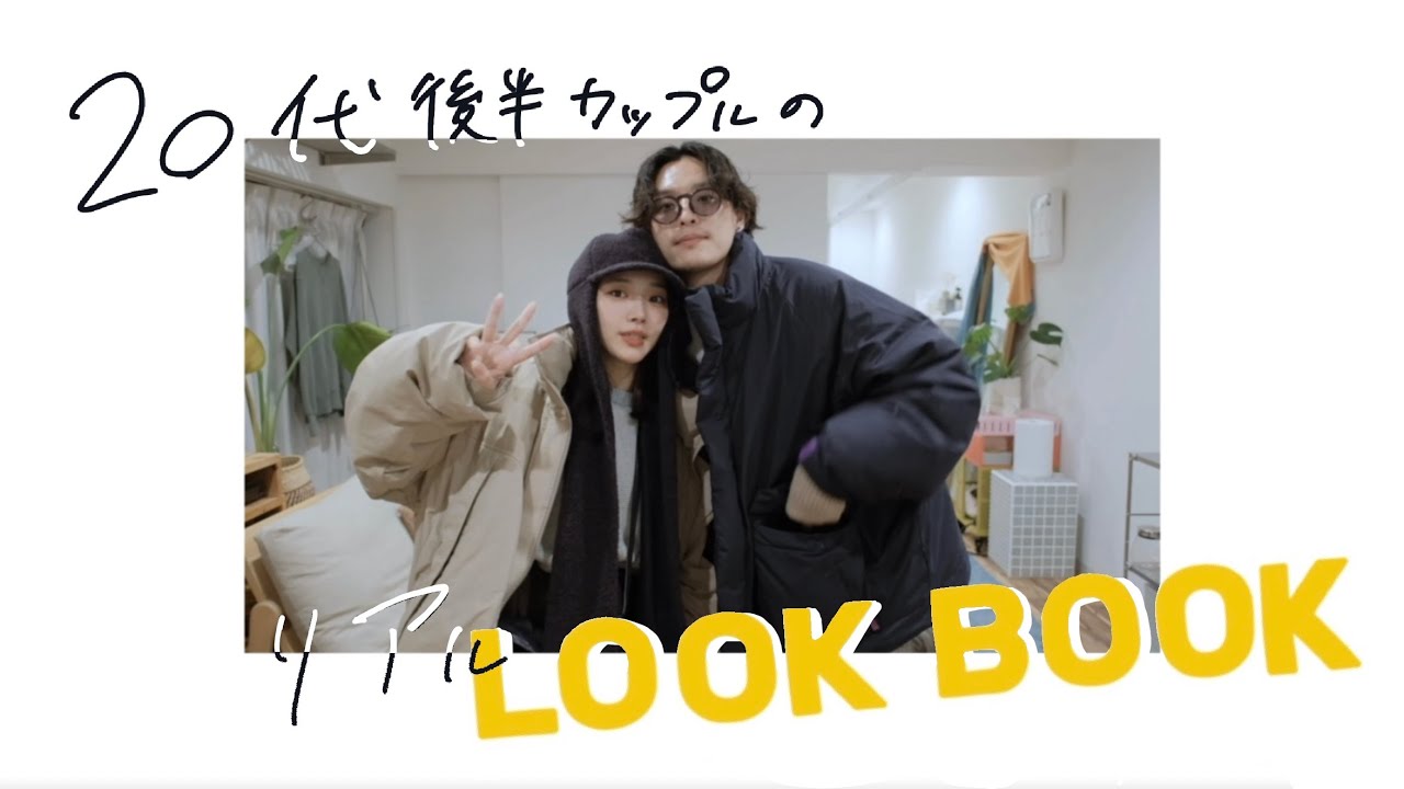 【Look Book】20代後半カップルの最近のリアルLook Book | 冬春