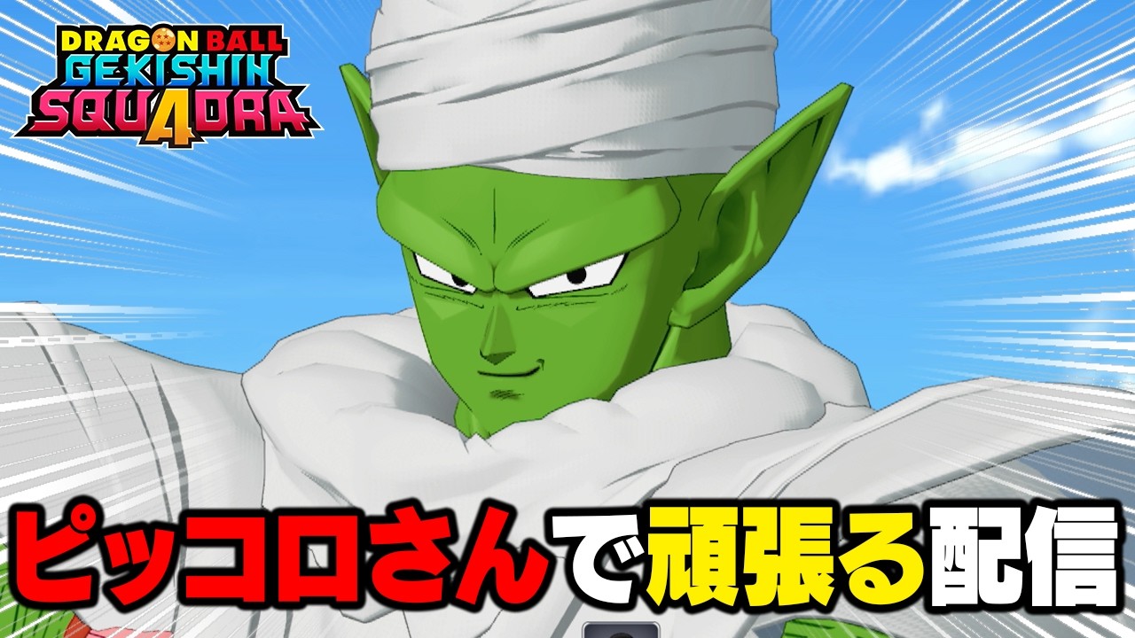 【ゲキスク】S帯ピッコロの朝活配信 【ドラゴンボールゲキシンスクアドラ】 #ドラゴンボール #dragonball