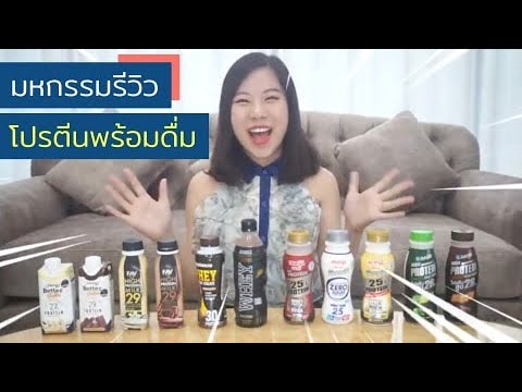 มหกรรมรีวิวโปรตีนพร้อมดื่ม | เนื้อหาทั้งหมดเกี่ยวกับเครื่องดื่ม โปรตีนสูงที่แม่นยำที่สุด